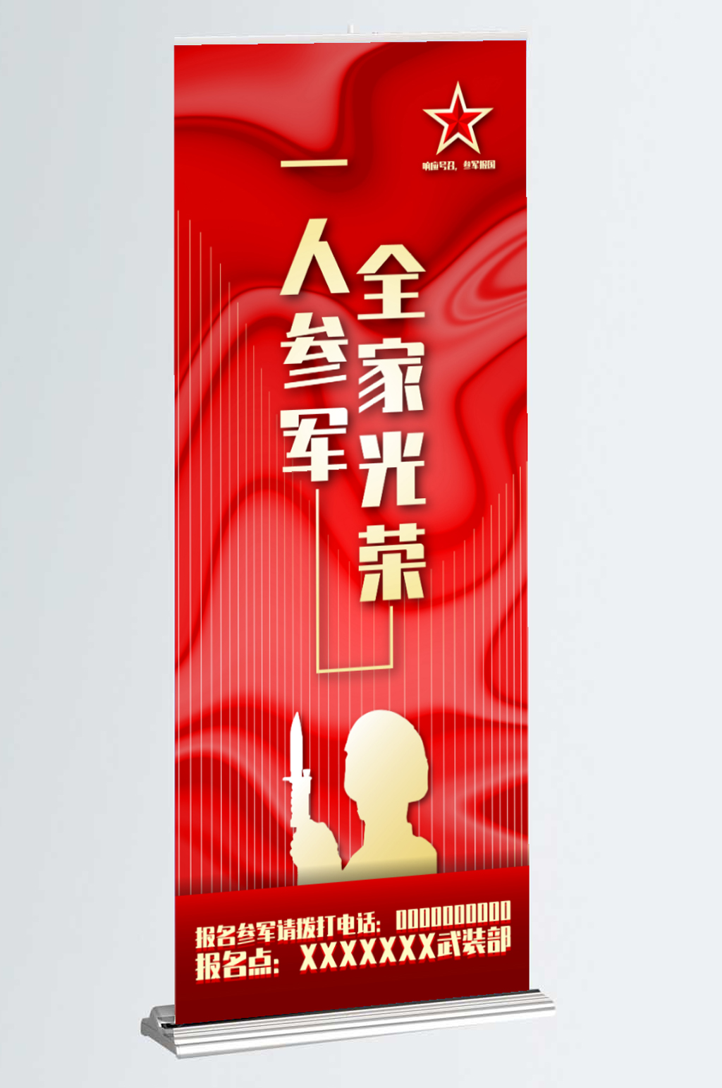 征兵展架一人参军全家光荣素材