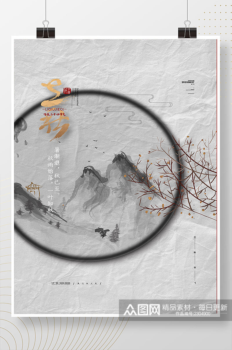 简约中国风立秋节气海报山水立秋宣传海报素材