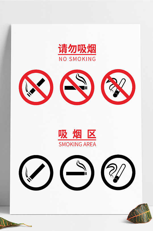 请勿吸烟标志吸烟区会议标志