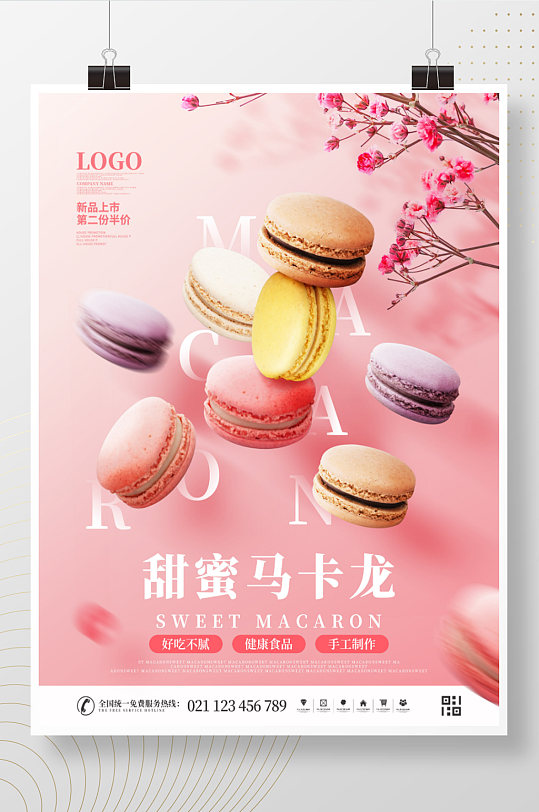 粉色浪漫甜蜜马卡龙甜品悬浮幻想海报