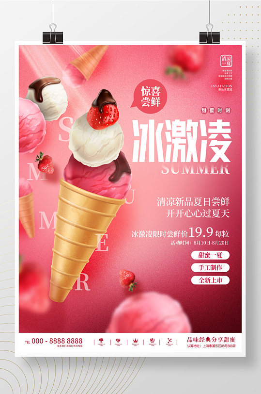 简约创意悬浮幻想冰激凌雪糕甜点甜品海报