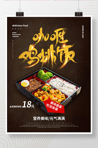 咖喱鸡排饭餐厅美食海报