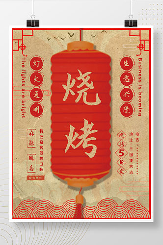烧烤复古红色中国风海报