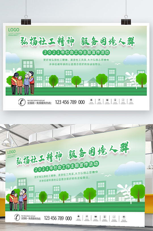 时尚大气社工公益展板