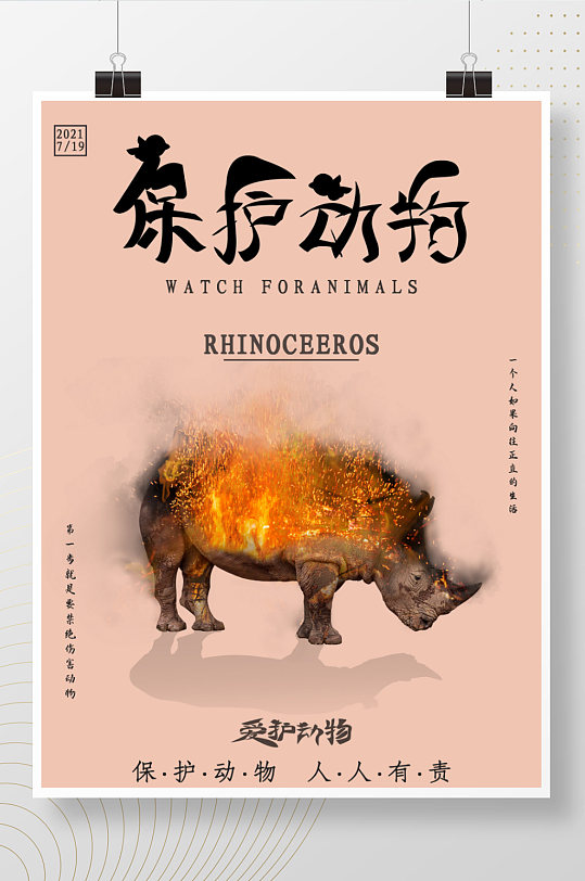 保护野生动物海报图片-保护野生动物海报高清素材下载-众图网