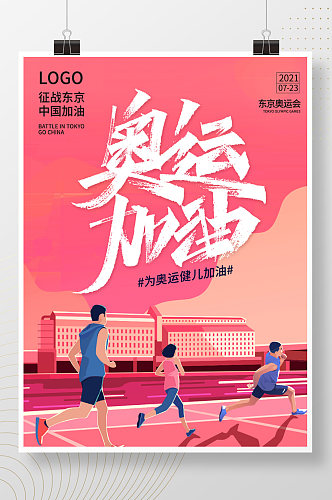 东京奥运会中国加油体育运动海报展板设计