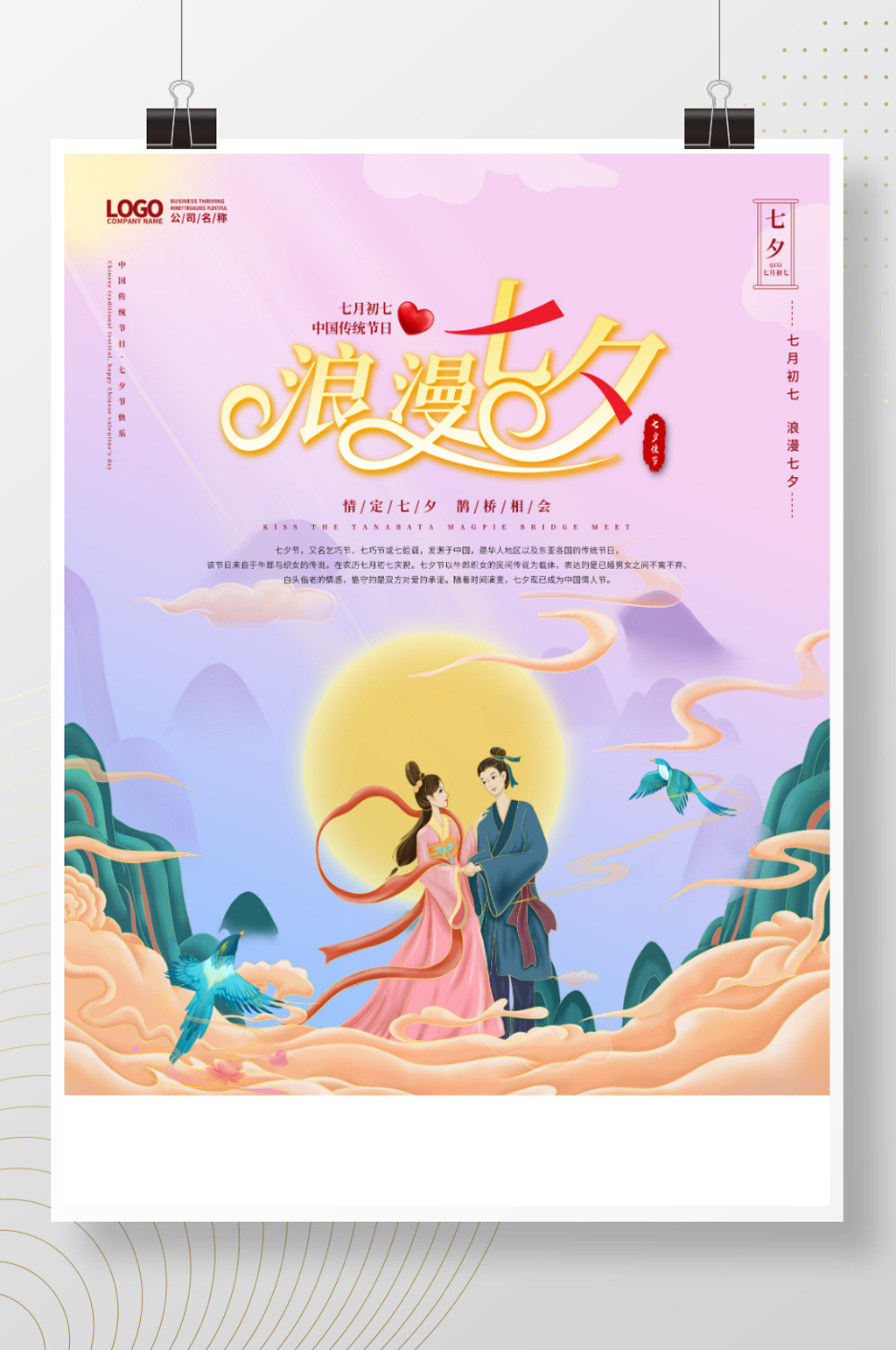 中国风唯美浪漫清新七夕情人节节日海报素材