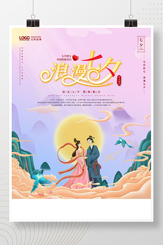 中国风唯美浪漫清新七夕情人节节日海报