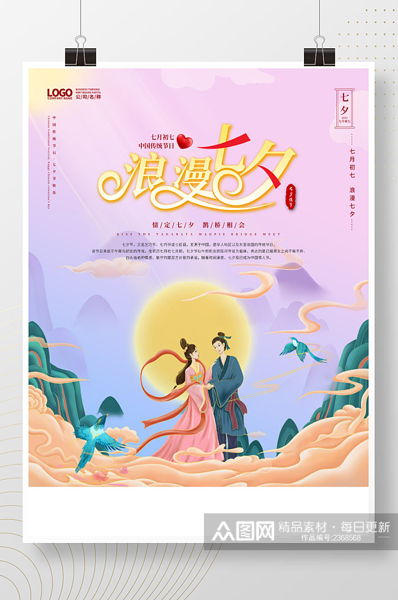 中国风唯美浪漫清新七夕情人节节日海报素材