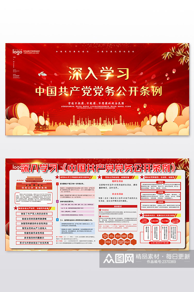 红色大气深入学习中国共产党党务公开条例素材