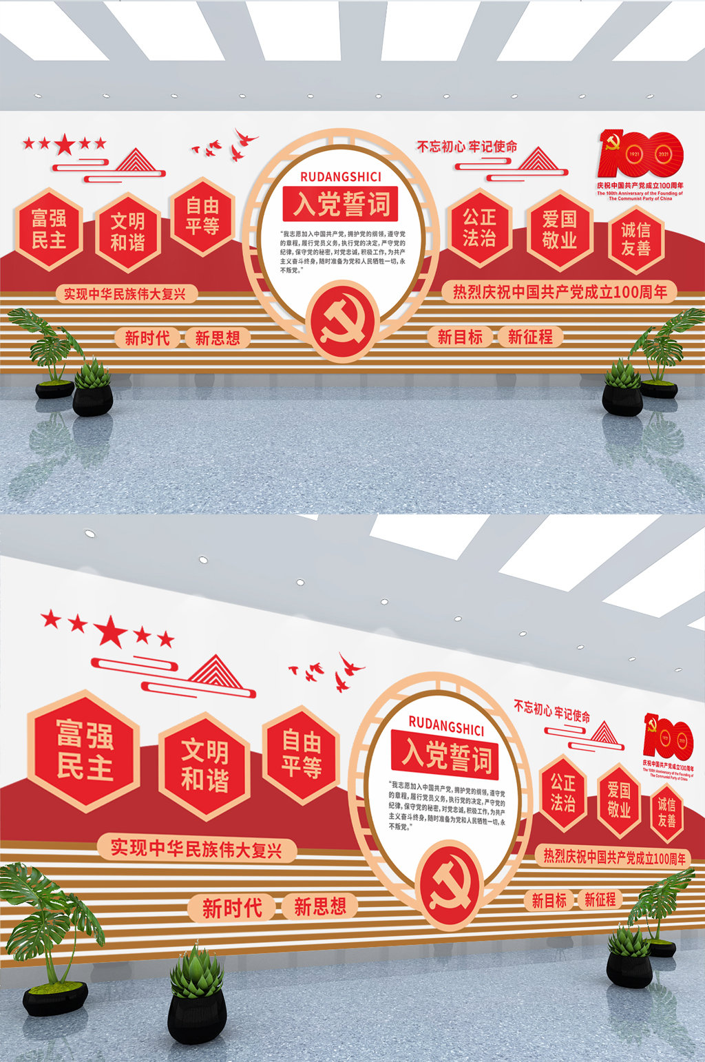 入党誓词社会主义核心价值观党建文化墙