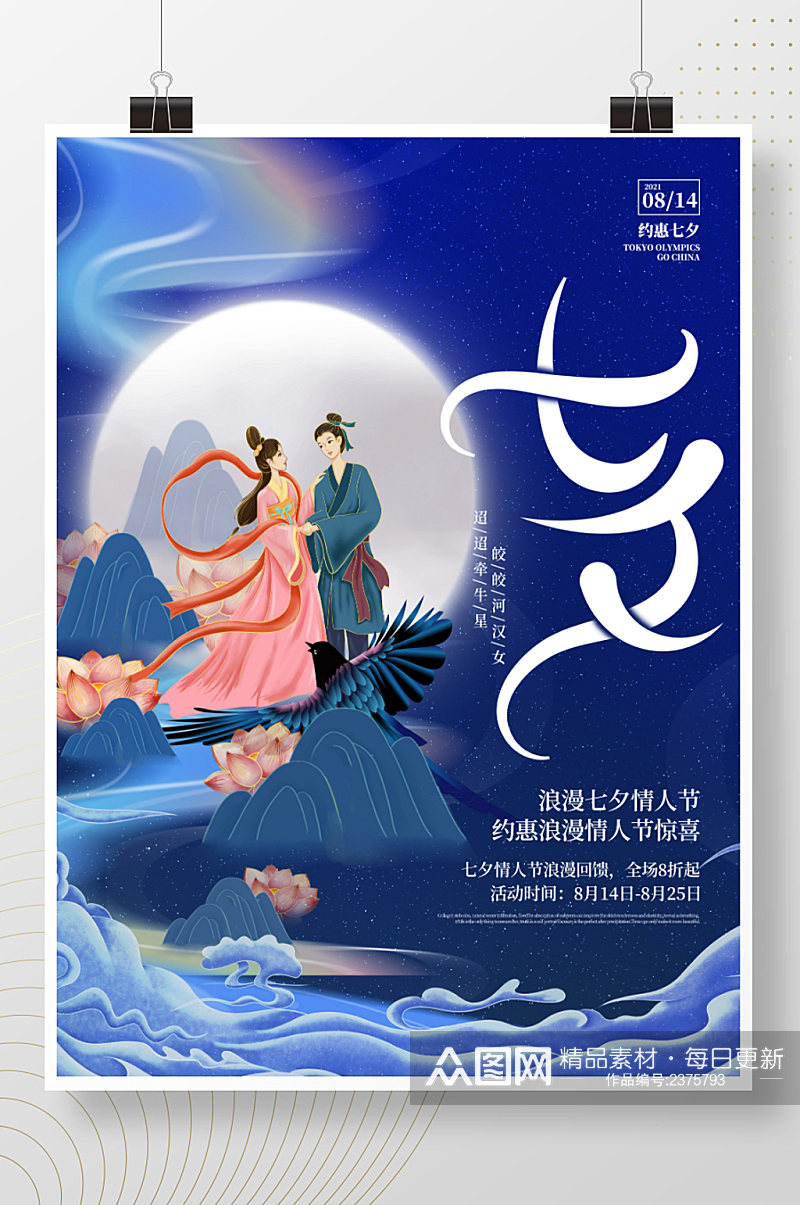 中国风七夕情人节节日营销宣传海报素材
