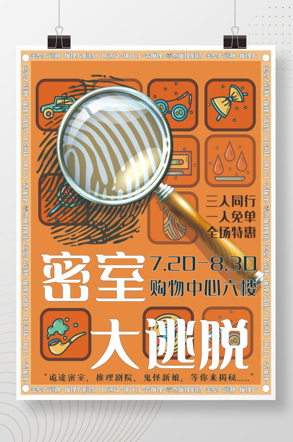 密室逃脱桌游剧本杀开业海报素材