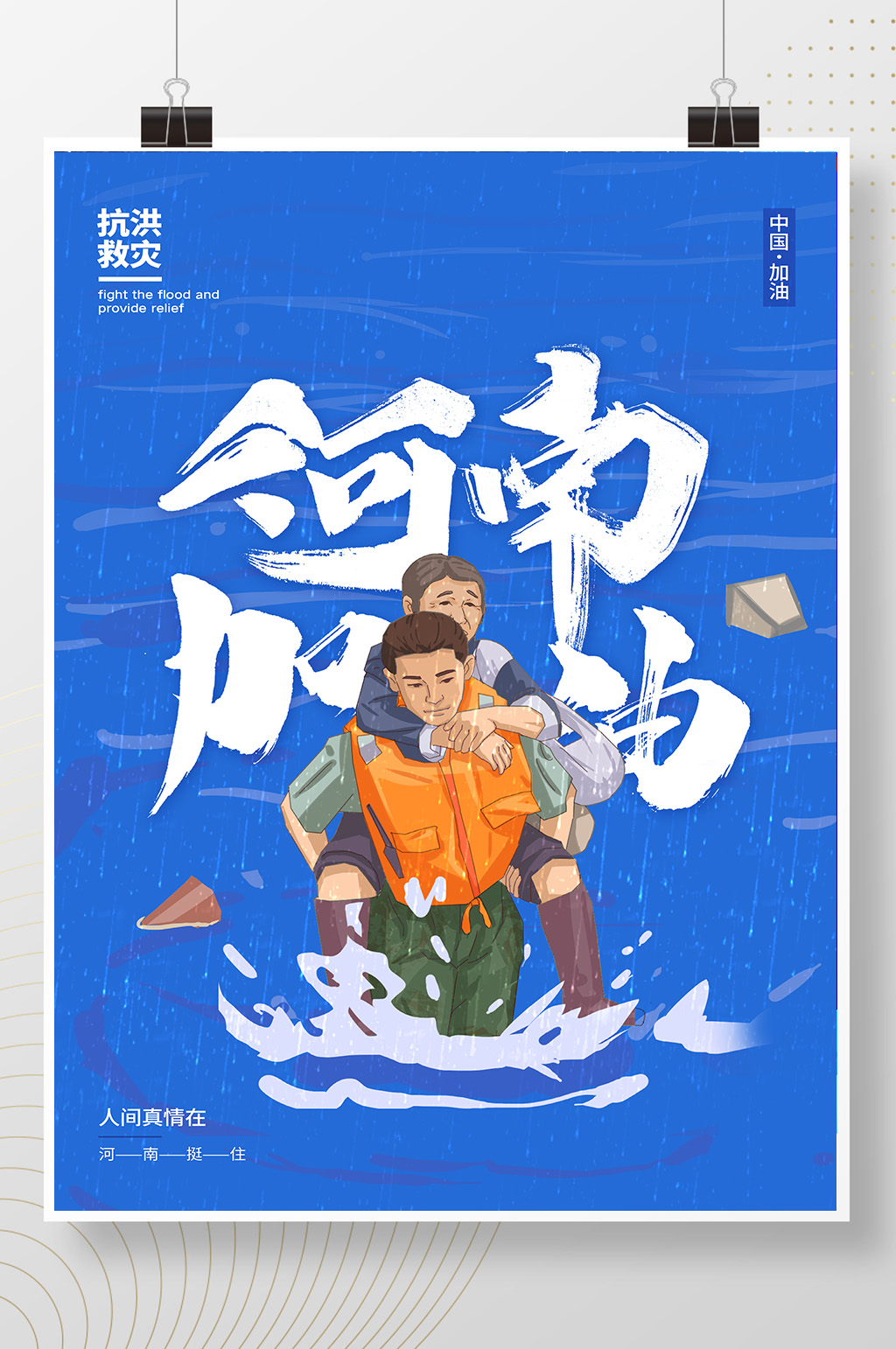 蓝色防汛抗洪救灾河南加油海报素材