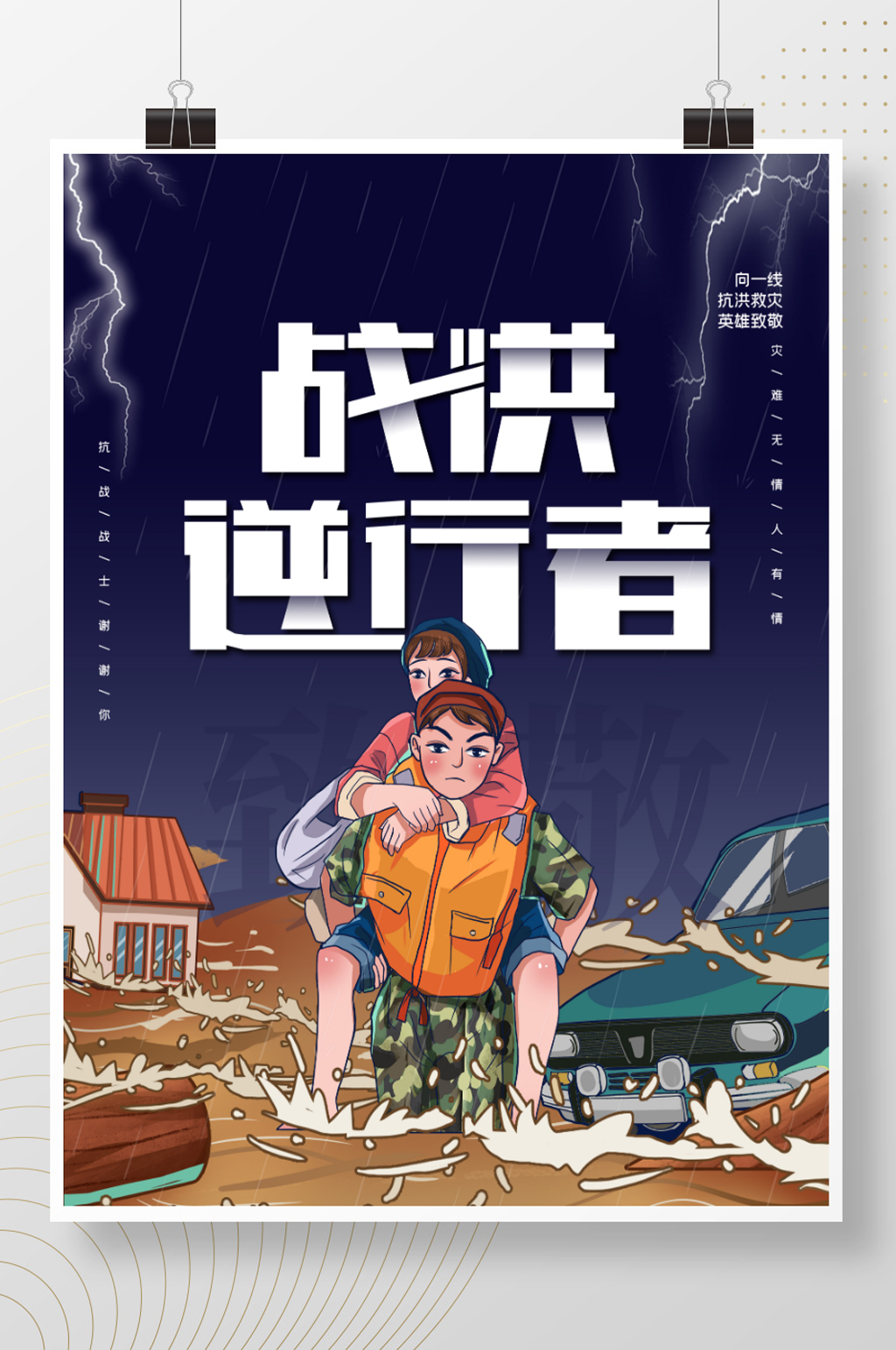 简约插画风抗洪救灾战洪逆行者公益宣传海报素材