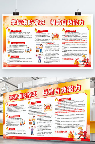 消防基本知识展板消防海报消防安全宣传展