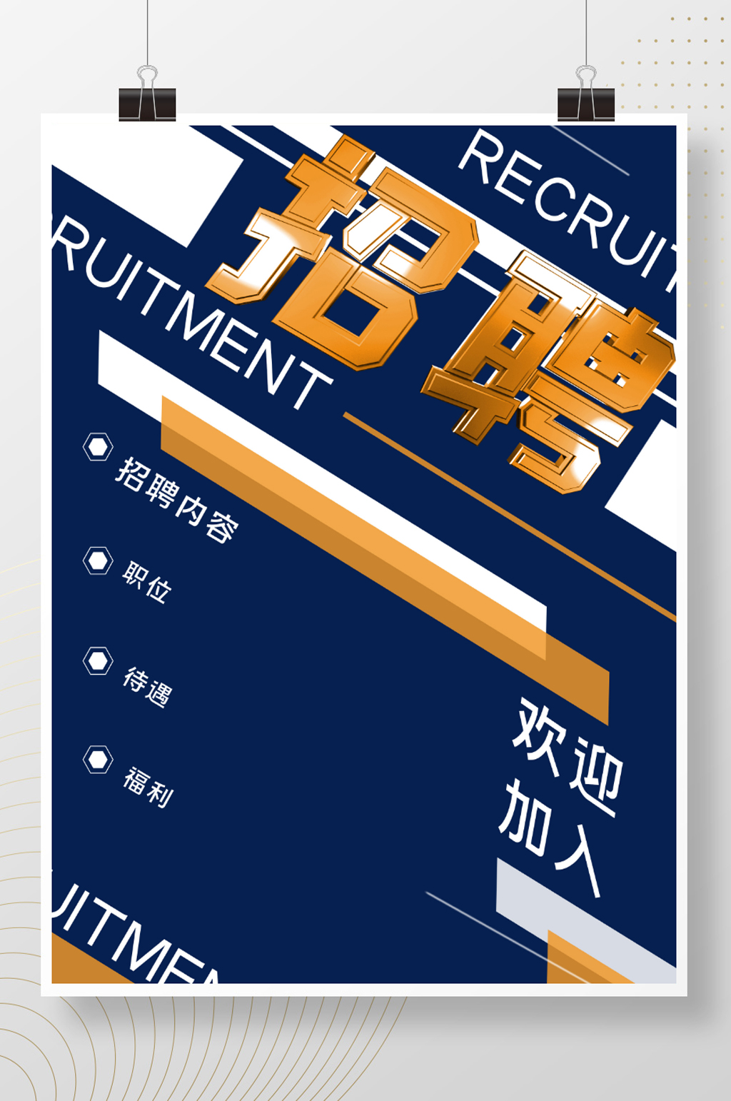 炫酷科技风创意招聘海报素材