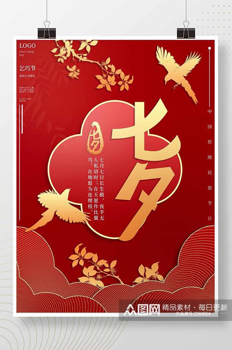 中国风中式喜庆七夕情人节节日宣传海报素材