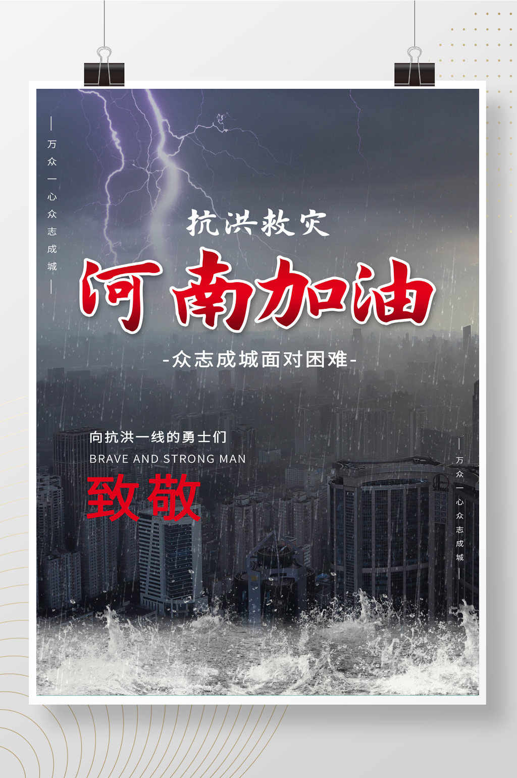 大气合成风众志成城抗洪救灾河南加油海报素材
