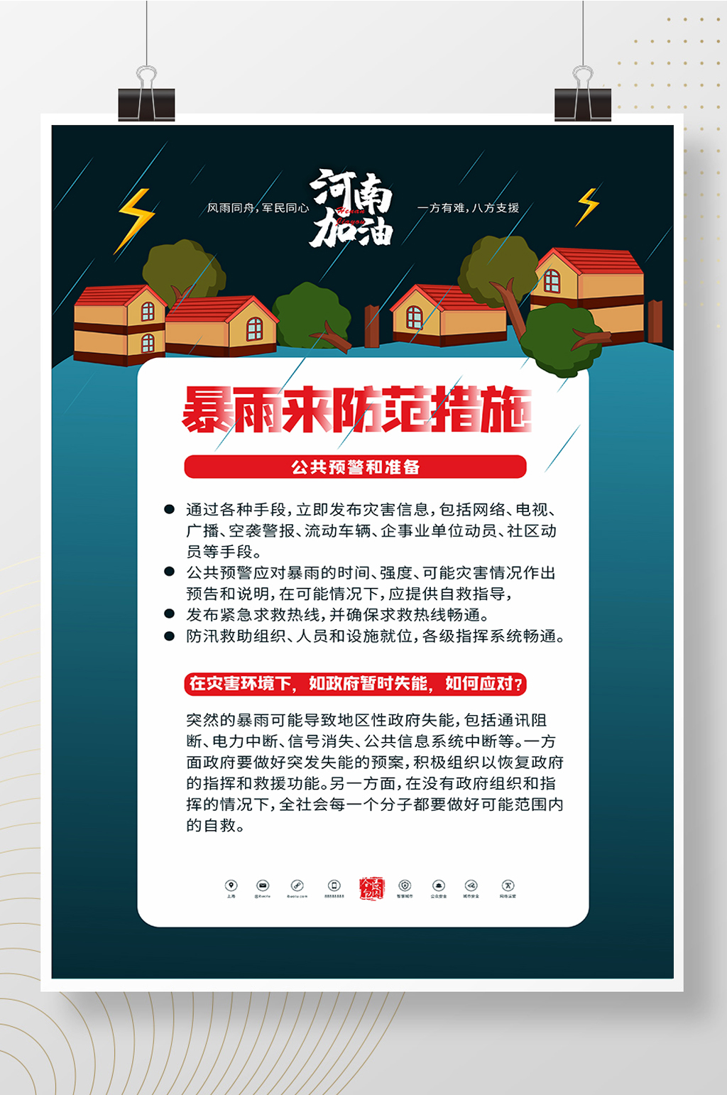 手绘暴雨来防范措施河南加油海报素材