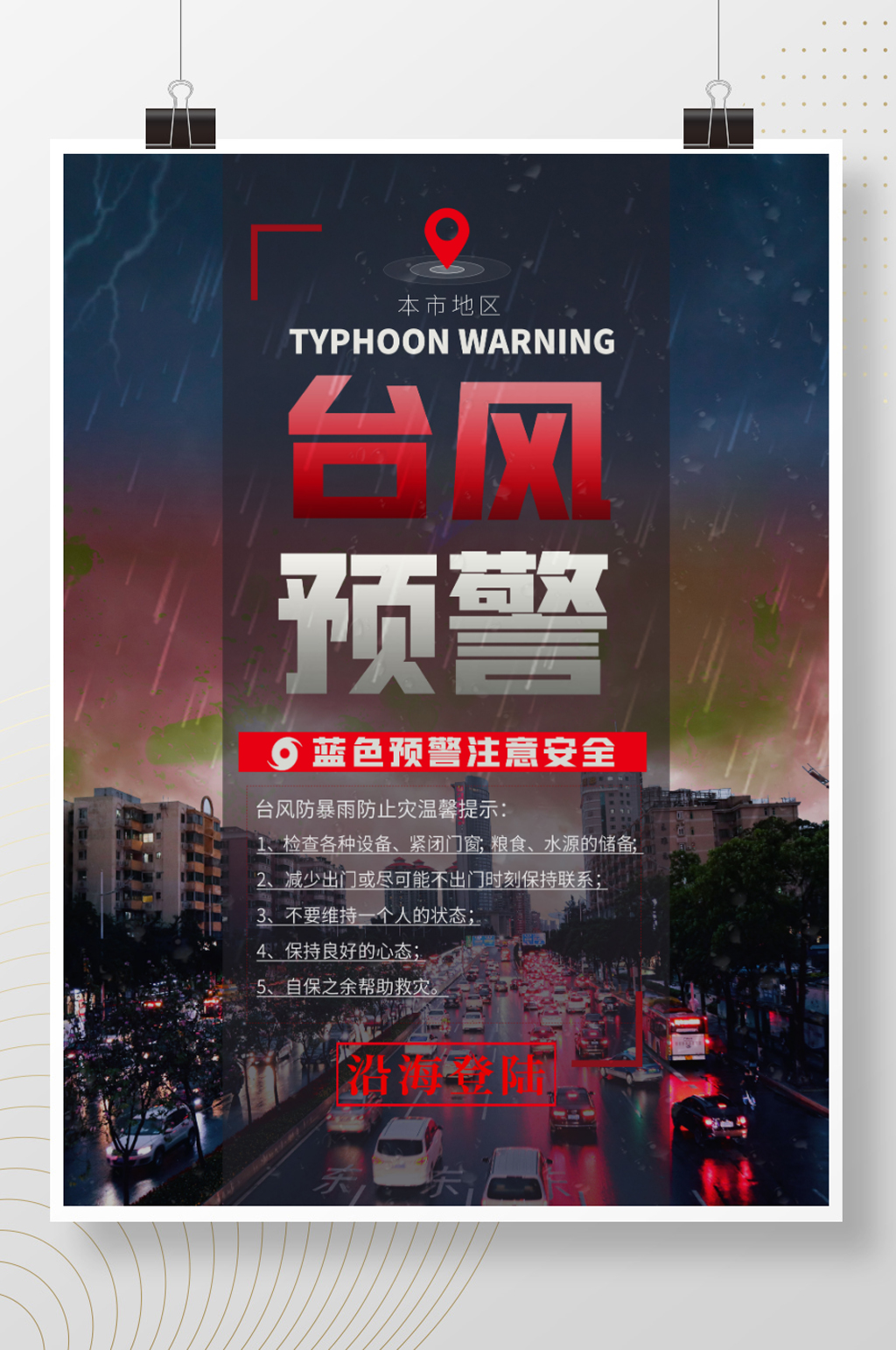 台风来袭台风预警素材