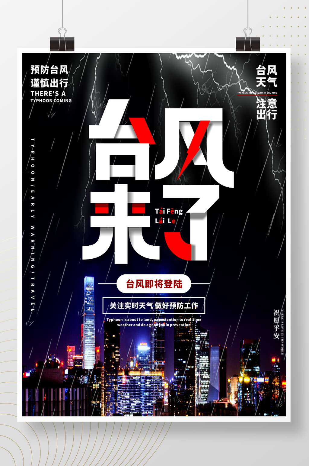 原创简约大气台风来袭台风预警公益海报素材