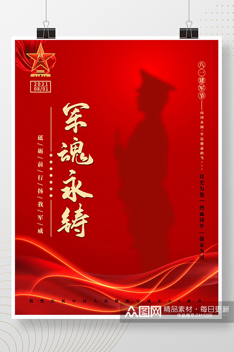 红色党建风八一建军节庆祝建军94周年海报素材
