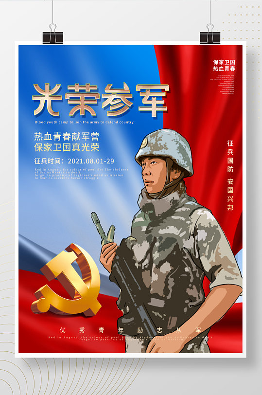 党建八一建军节2021年征兵宣传海报