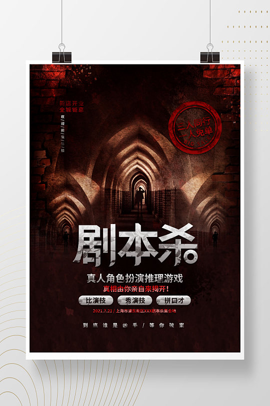 复古风剧本杀真人扮演活动新店开业促销海报