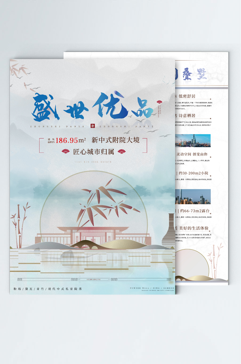 新中式房地产宣传单单页DM单素材