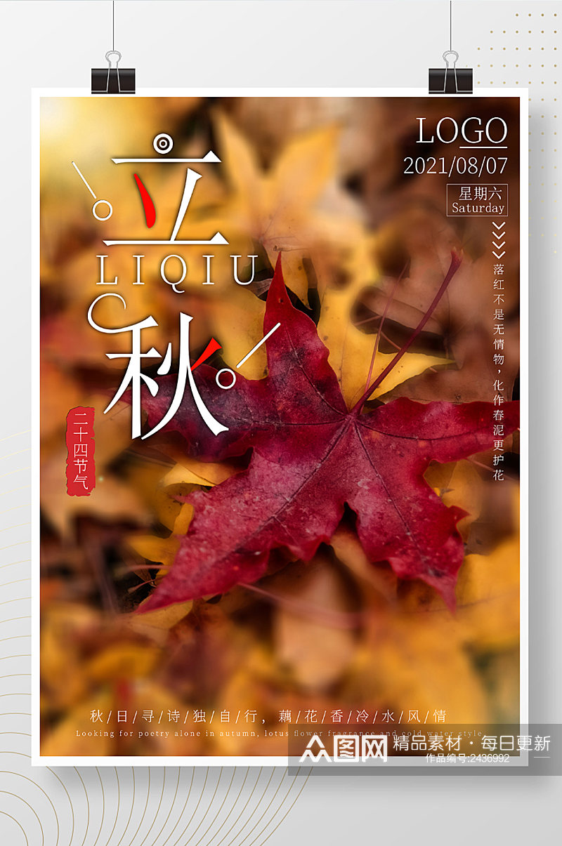 红色枫叶简约立秋节气海报黄色落叶原创设计素材