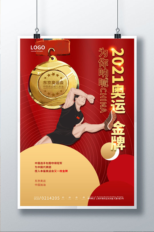 红色金色圆形呐喊助威中国冠军金牌奖牌海报
