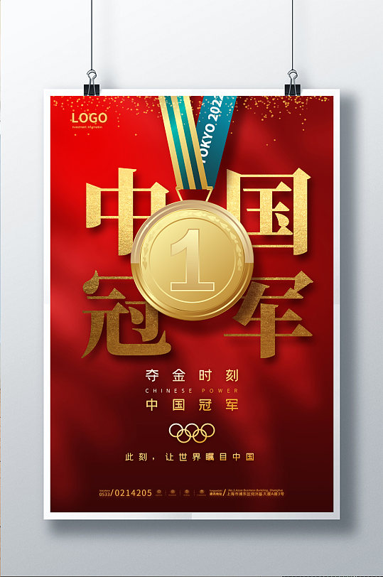 红色大气奥运会夺冠时刻海报夺金时刻冬奥会海报立即下载立即下载夺金