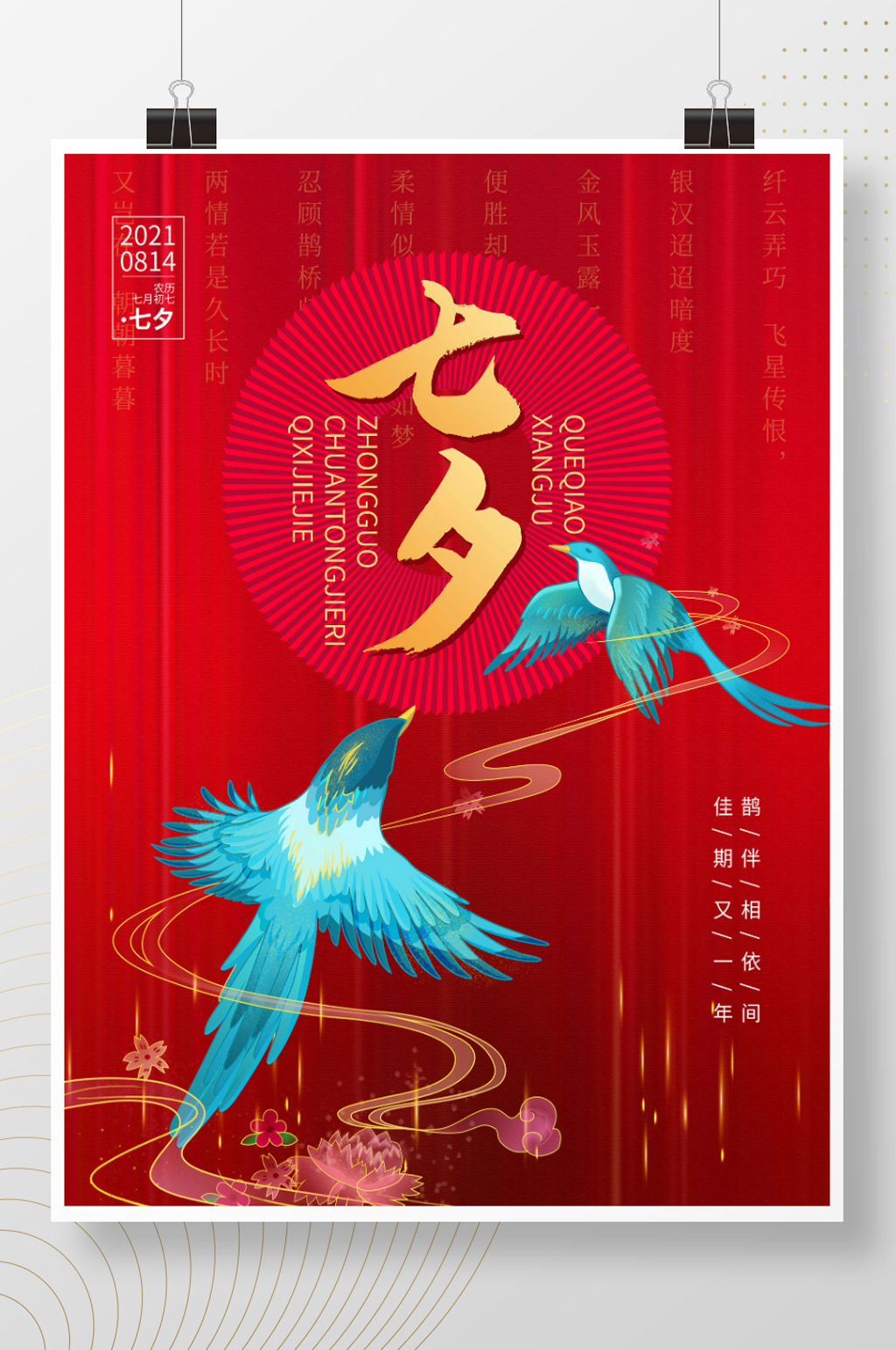 红色喜庆浪漫七夕鹊桥传统情人节海报素材
