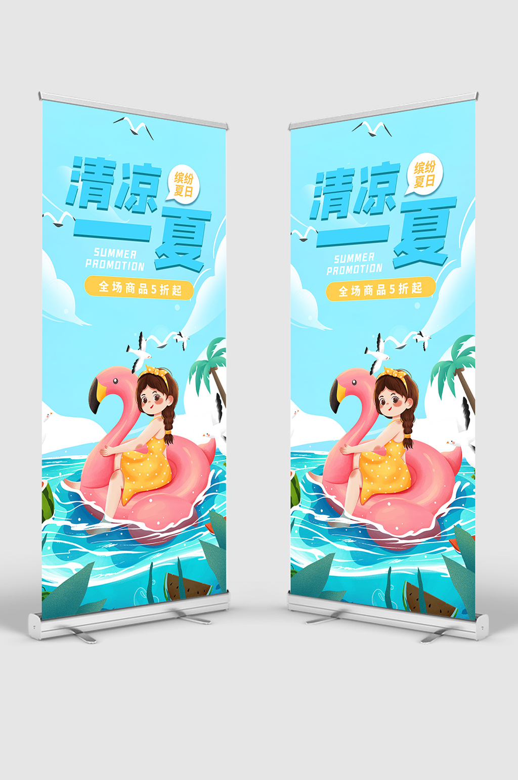 插画风清凉一夏展架素材