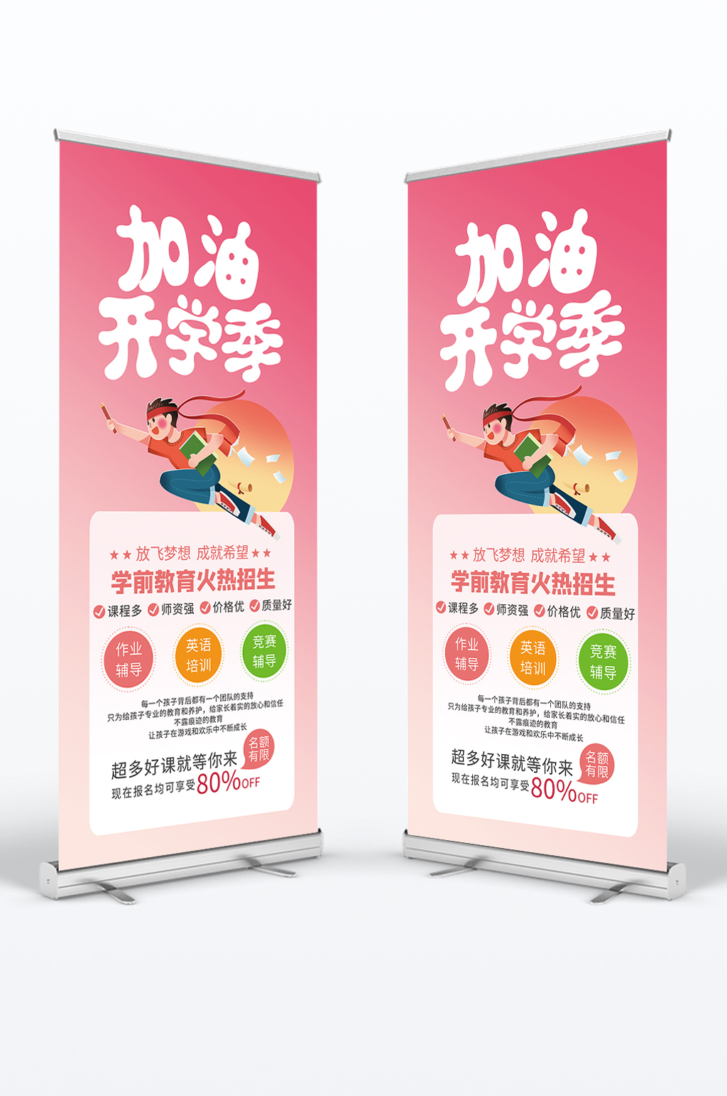 粉色加油开学季教育培训宣传展架素材