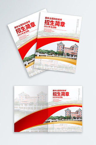 大学招生招生简章宣传手册封面设计