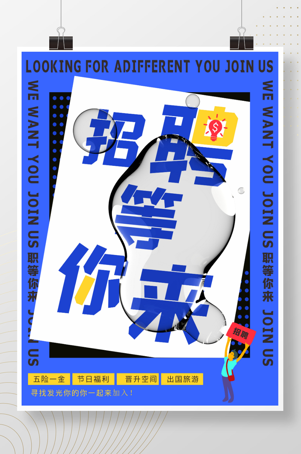 蓝色企业招聘海报设计背景广告简约原创公司素材