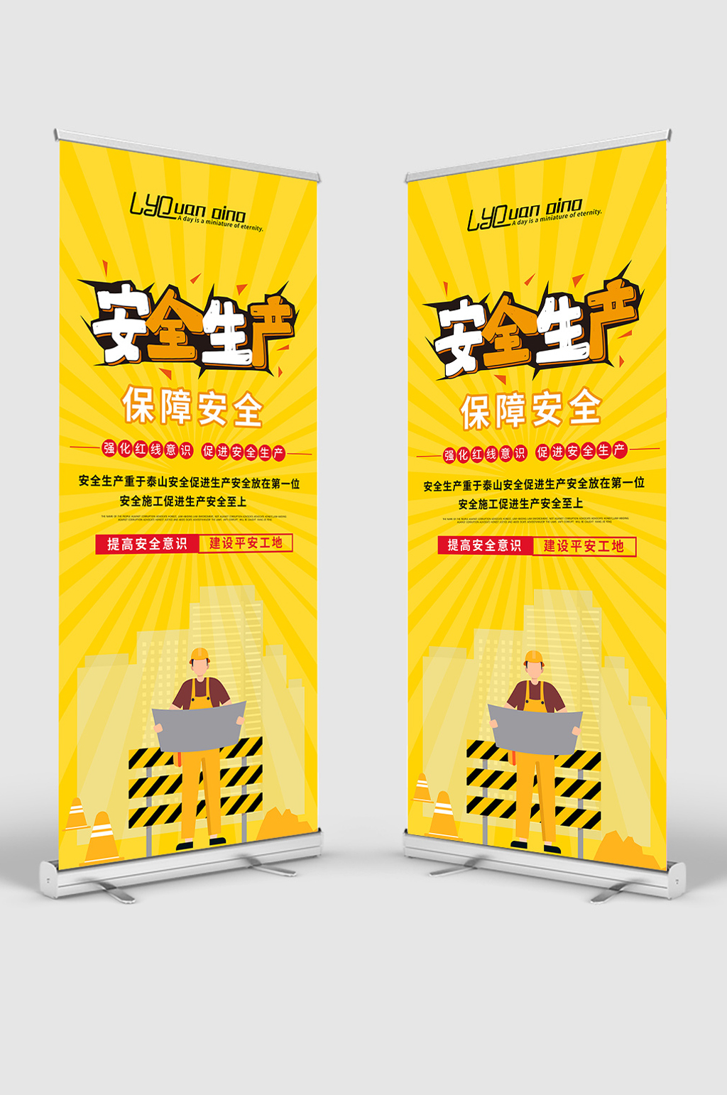 黄色大气安全生产易拉宝素材