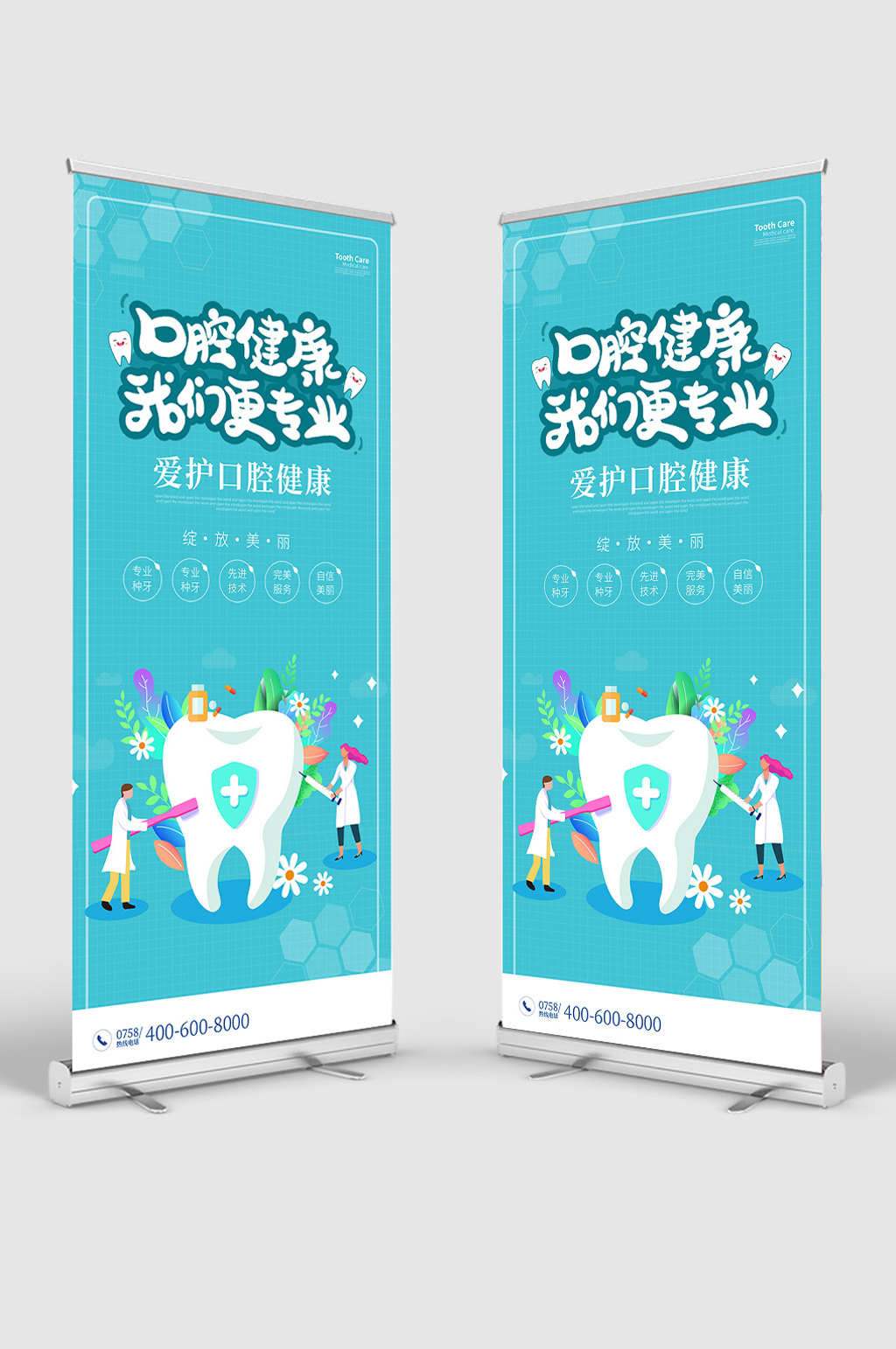 口腔健康我们更专业易拉宝素材