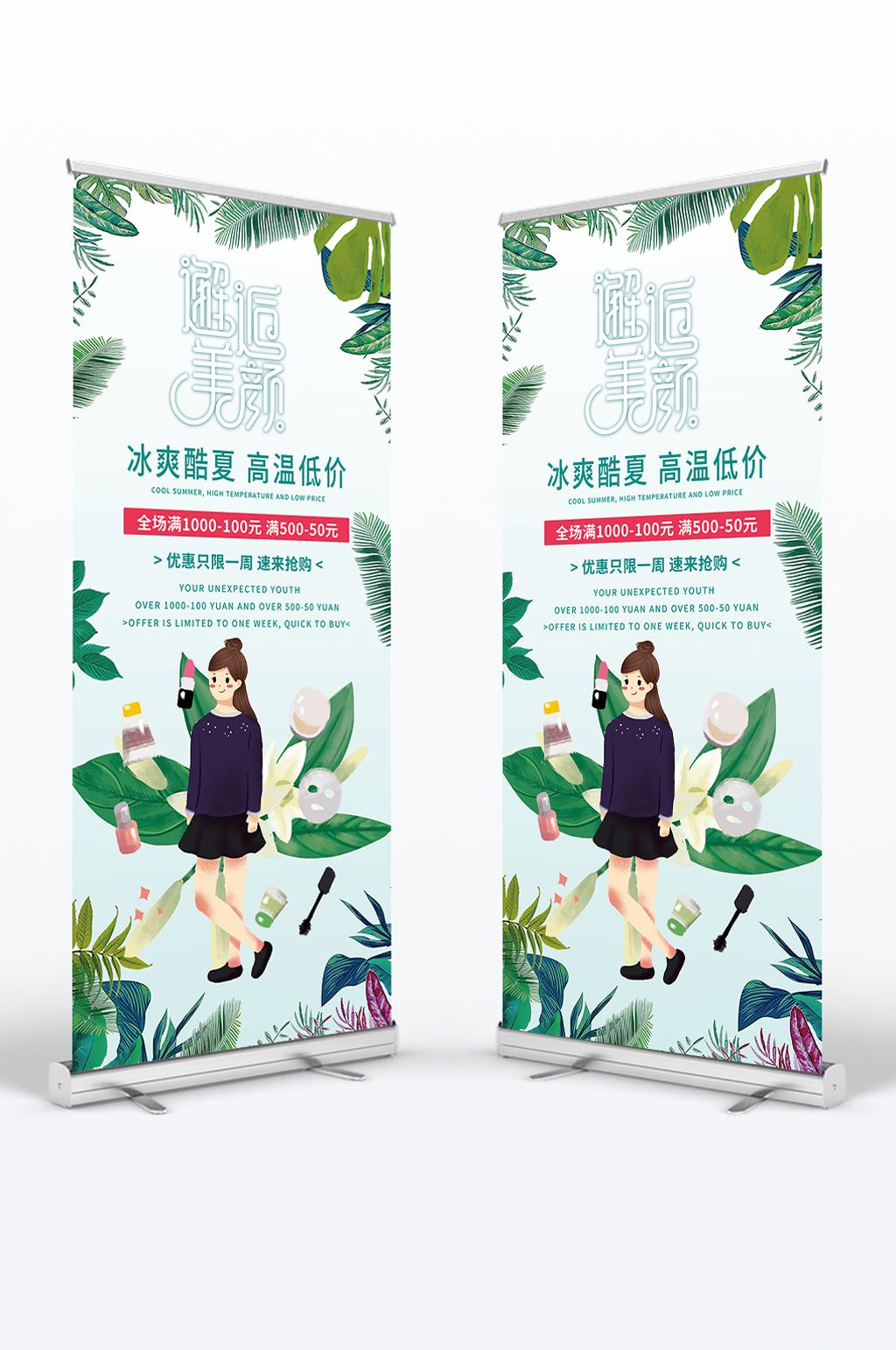 夏季清新化妆品商业通用盛夏促销易拉宝素材