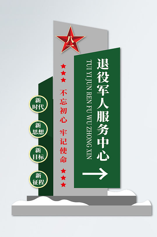 八一退役军人服务中心户外指示牌-众图网