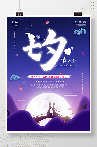 简约唯美浪漫七夕情人节日促销背景海报展板