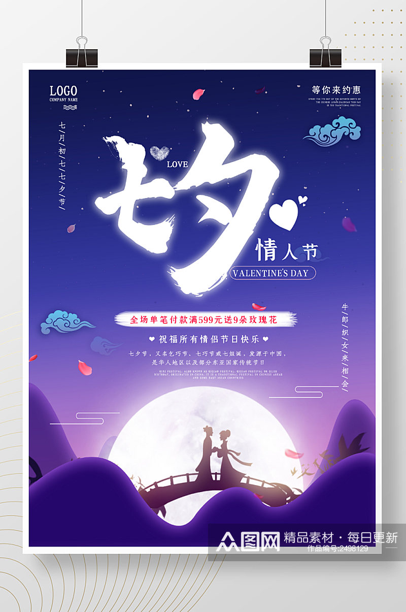 简约唯美浪漫七夕情人节日促销背景海报展板素材