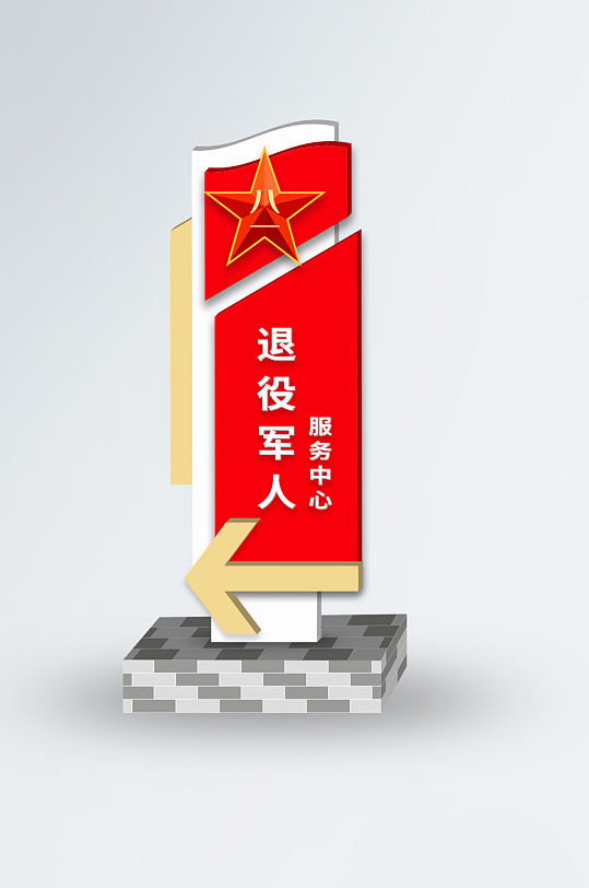 八一退役军人服务中心户外指示牌-众图网