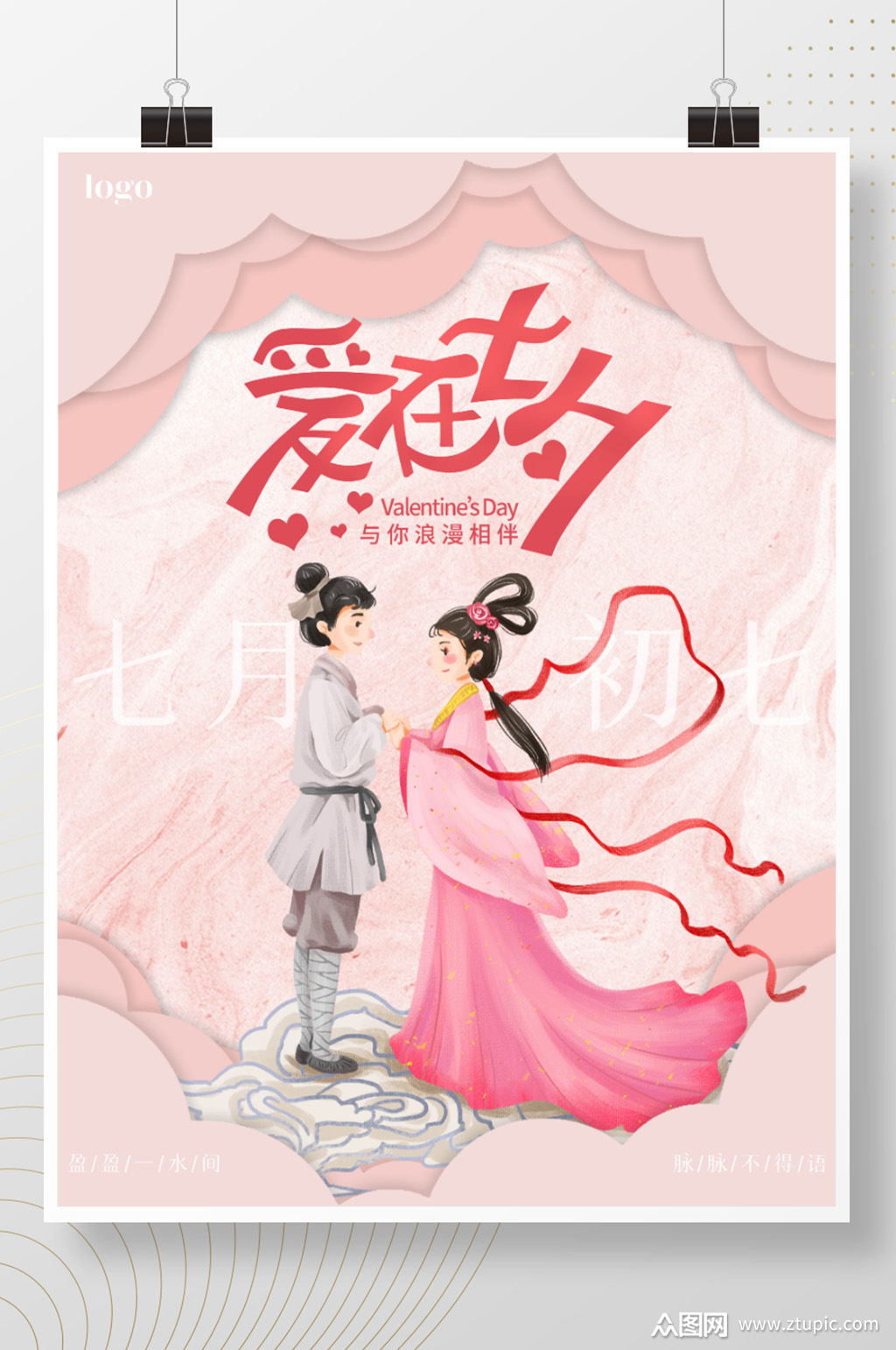 七夕节牛郎织女粉色主题爱在七夕海报