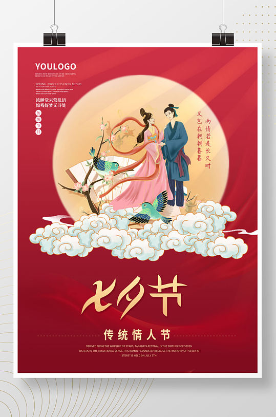 中国风七夕节海报7月7情人节活动背景素材