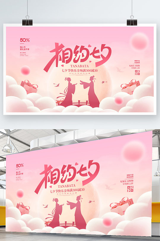 简约风唯美浪漫七夕情人节活动促销宣传展板