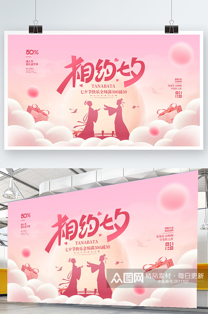 简约风唯美浪漫七夕情人节活动促销宣传展板素材