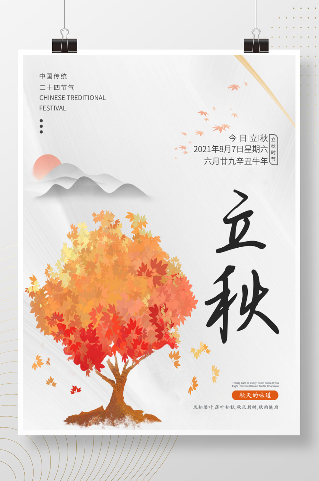 简约立秋秋天秋季宣传海报素材